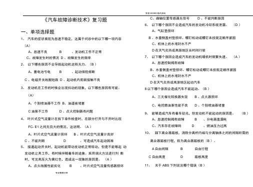 汽车故障诊断技术复习试题及答案解析