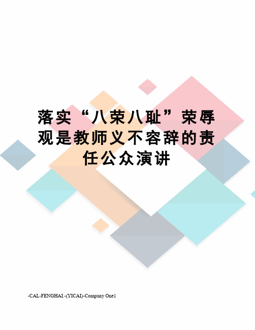 落实“八荣八耻”荣辱观是教师义不容辞的责任公众演讲