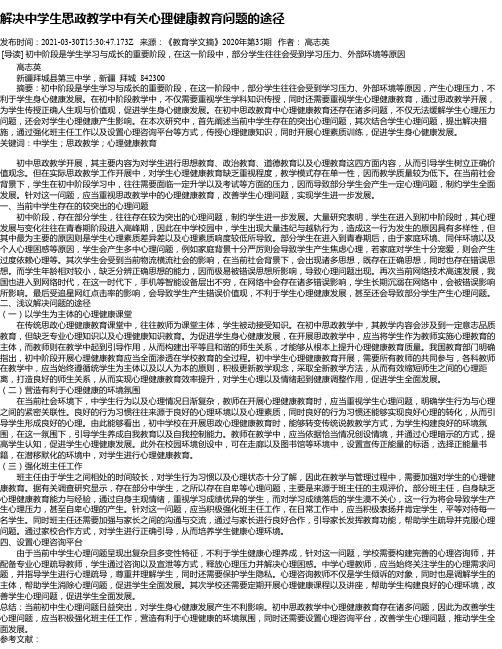 解决中学生思政教学中有关心理健康教育问题的途径