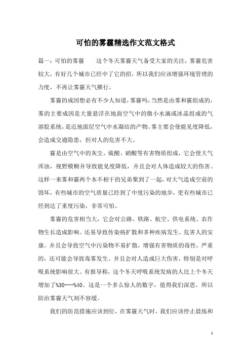 可怕的雾霾精选作文范文格式