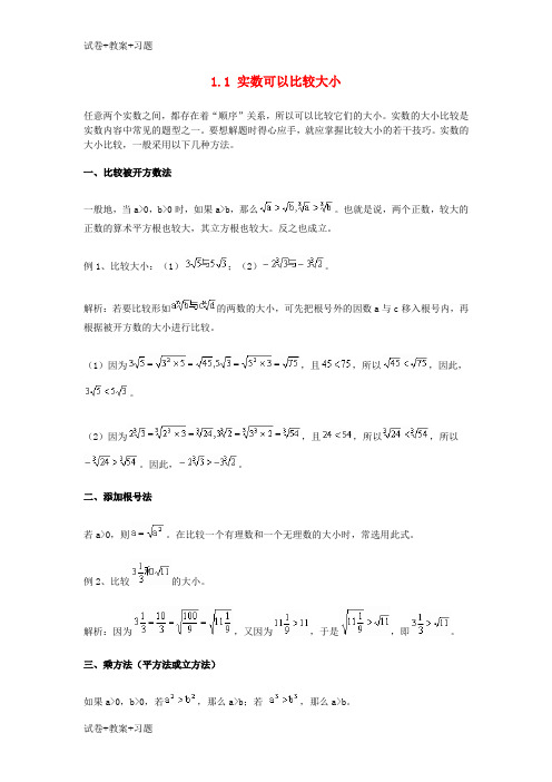 推荐K12学习高中数学第一章基本不等式和证明不等式的基本方法1.1实数可以比较大小比较实数大小的技巧