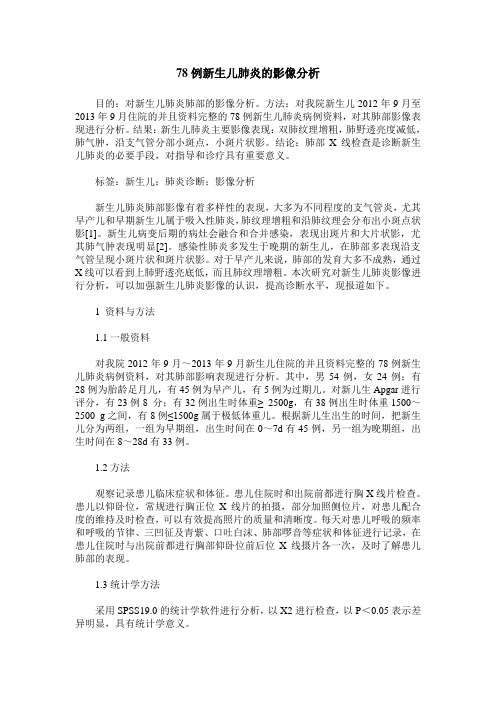 78例新生儿肺炎的影像分析