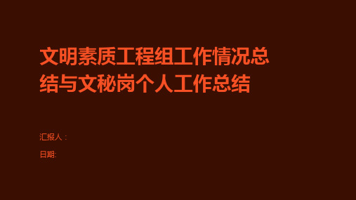 文明素质工程组工作情况总结与文秘岗个人工作总结