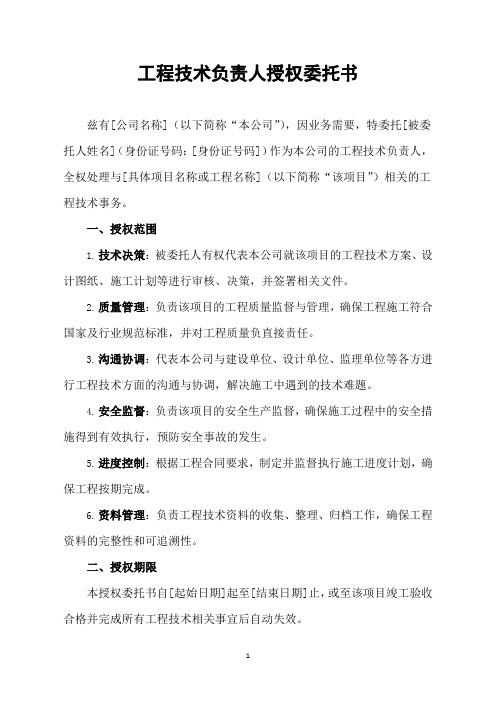 工程技术负责人授权委托书