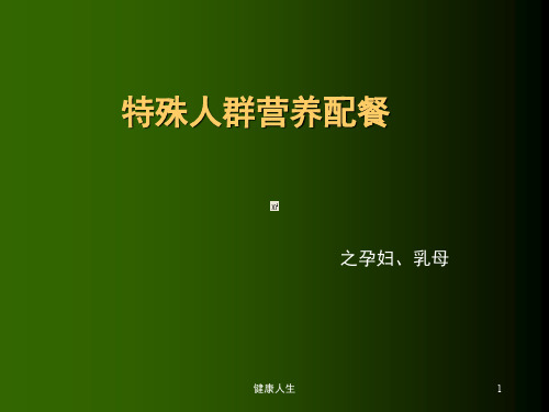 特殊人群的营养配餐【健康保健】