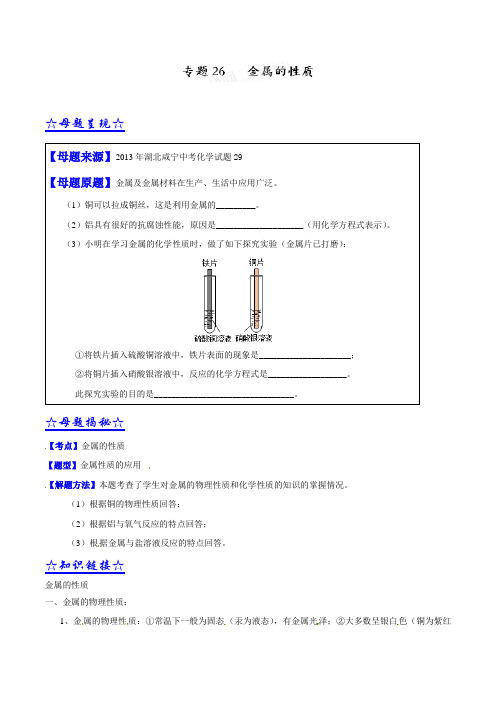 中考化学各省真题专题考点汇编26 金属的性质(原卷版)