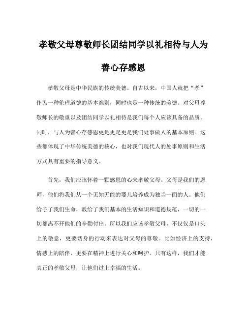 孝敬父母尊敬师长团结同学以礼相待与人为善心存感恩