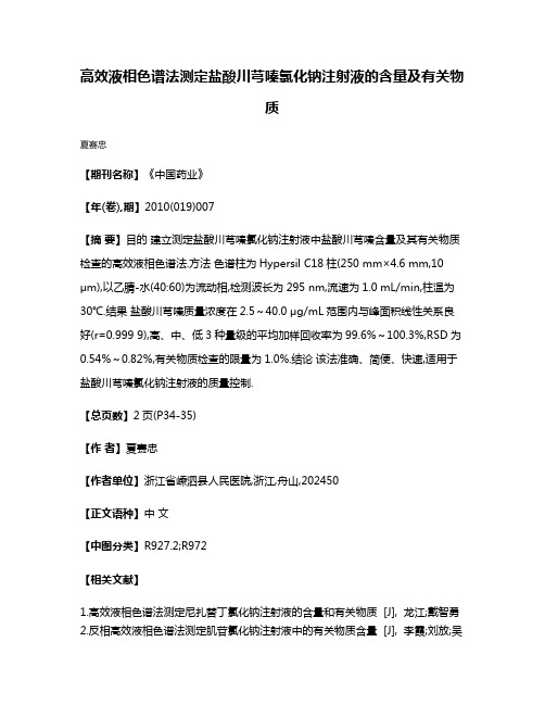 高效液相色谱法测定盐酸川芎嗪氯化钠注射液的含量及有关物质