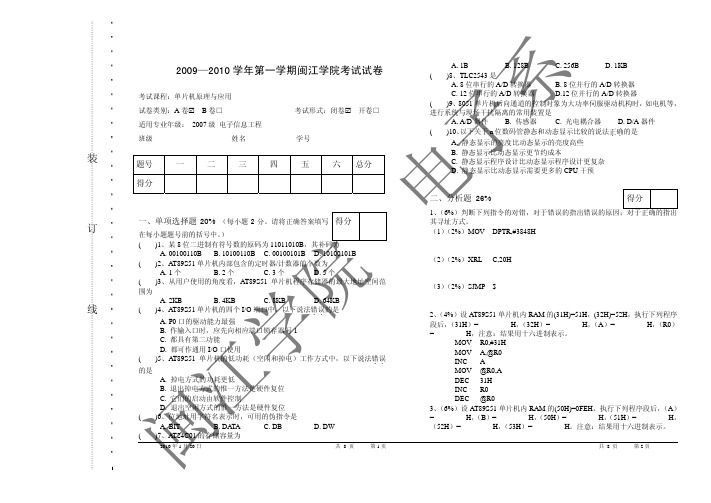 试卷A 2009-2010学年第一学期单片机