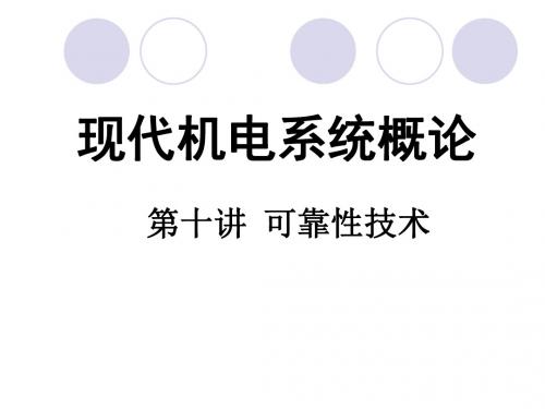 现代机电系统概论可靠性技术教学目标1掌握可靠性的基本概念