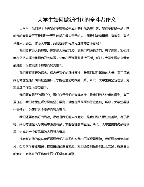 大学生如何做新时代的奋斗者作文