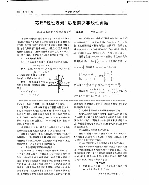 巧用“线性规划”思想解决非线性问题