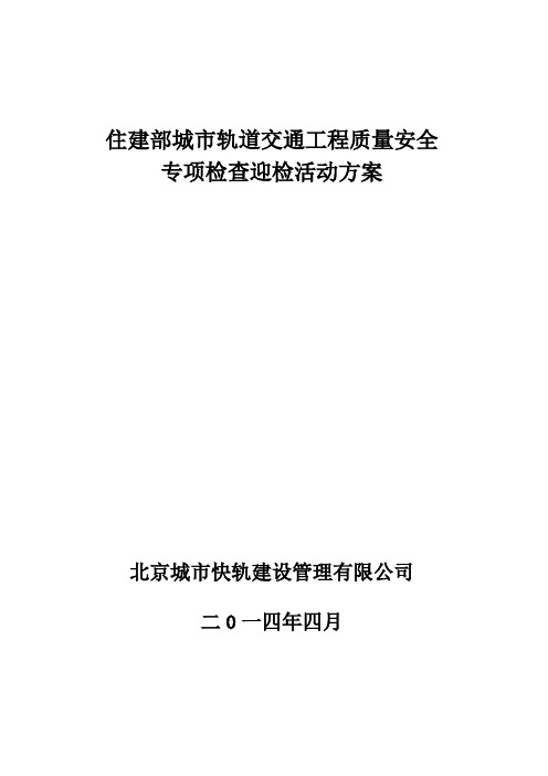 北京快轨2014年住建部检查迎检方案