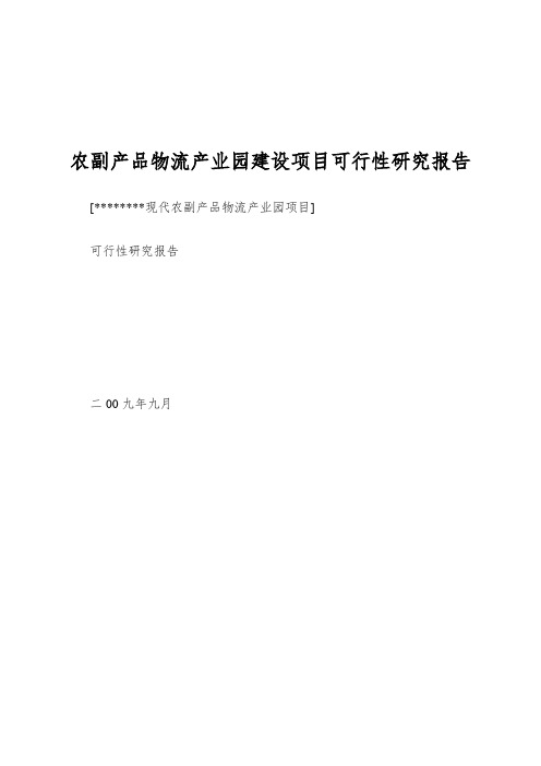 农副产品物流产业园建设项目可行性研究报告