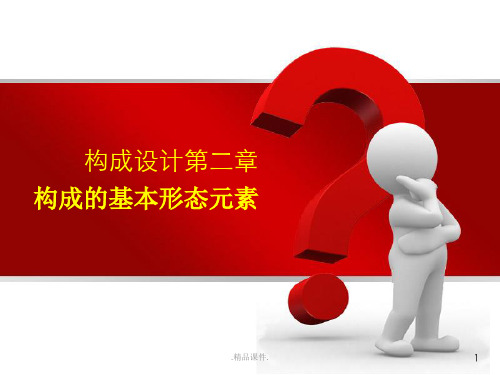 平面构成点线面经典.ppt