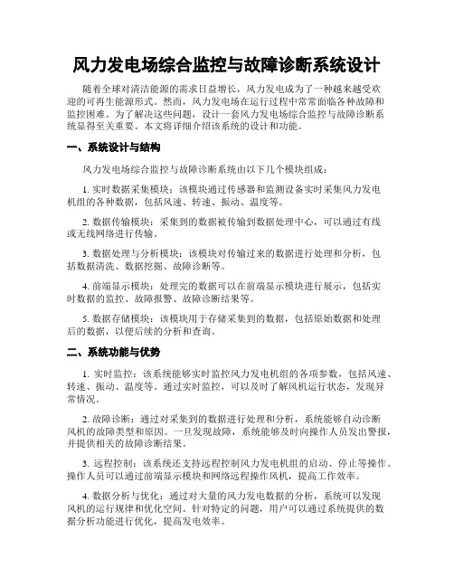 风力发电场综合监控与故障诊断系统设计