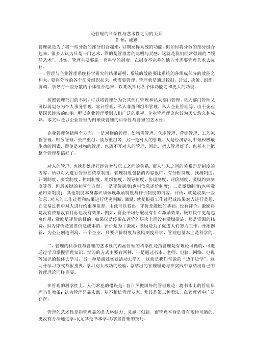 论管理的科学性与艺术性之间的关系