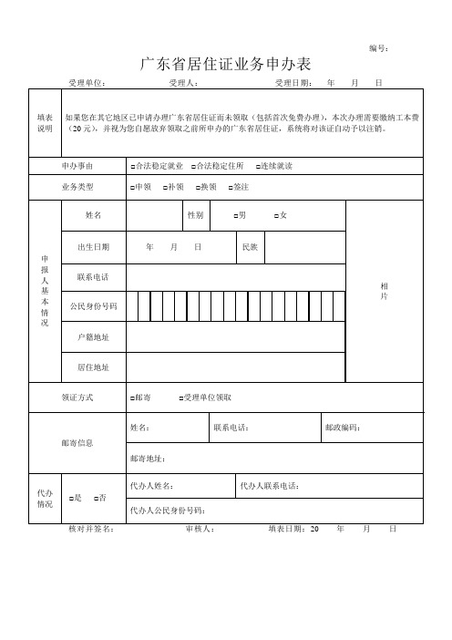 广东省居住证业务申办表