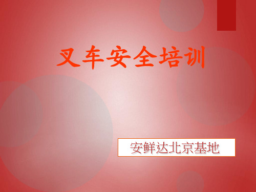 叉车安全培训教材(PPT 59页)