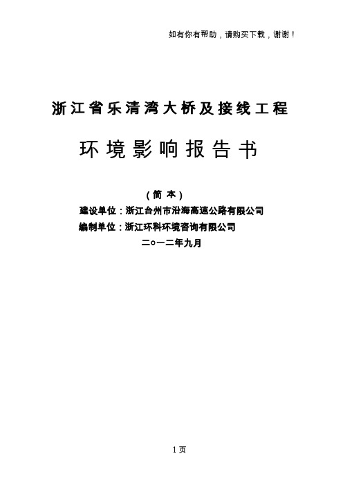 浙江省乐清湾大桥及接线工程环境影响报告书