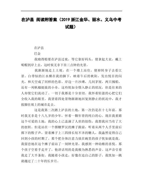 在泸县_阅读附答案(2019浙江金华、丽水、义乌中考试题)