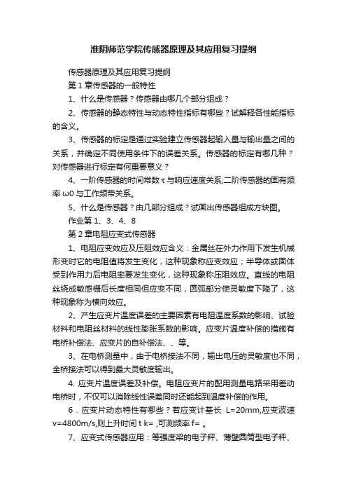 淮阴师范学院传感器原理及其应用复习提纲