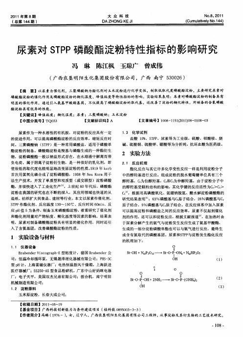 尿素对STPP磷酸酯淀粉特性指标的影响研究