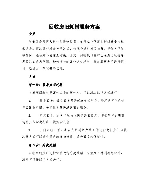 回收废旧耗材服务方案