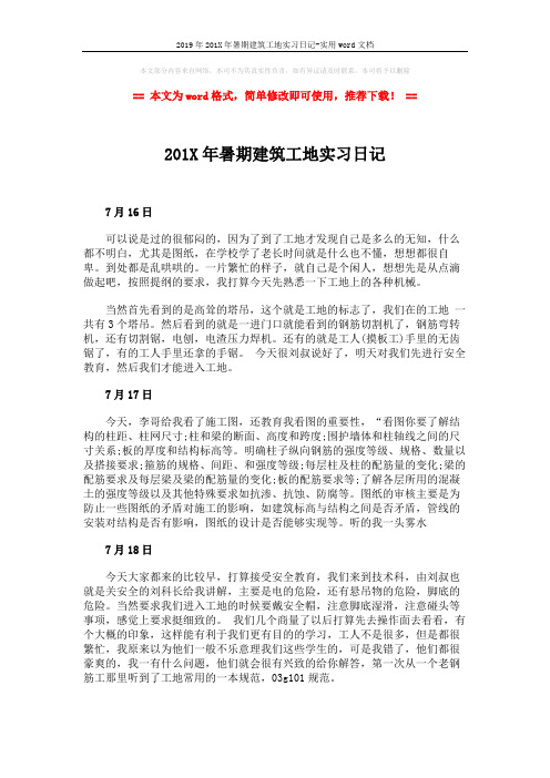 2019年201X年暑期建筑工地实习日记-实用word文档 (5页)