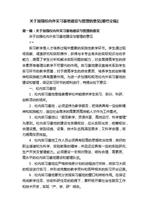 关于加强校内外实习基地建设与管理的意见[最终定稿]