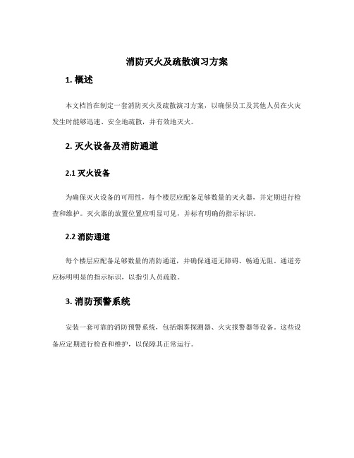 消防灭火及疏散演习方案