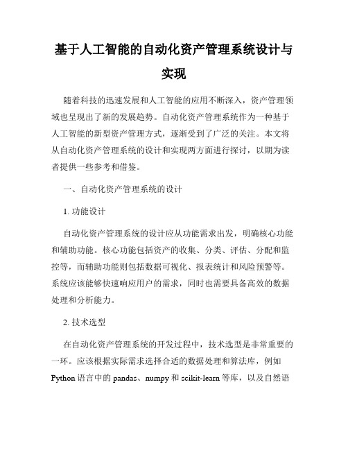 基于人工智能的自动化资产管理系统设计与实现