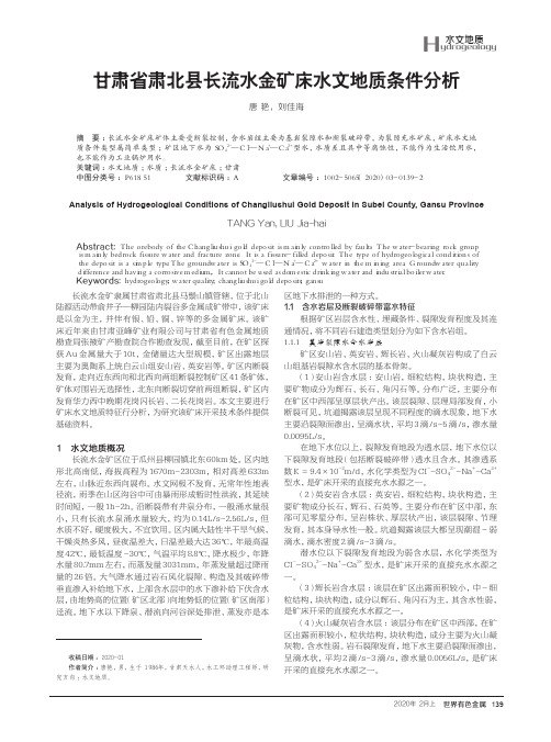 甘肃省肃北县长流水金矿床水文地质条件分析