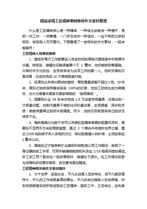 精益求精工匠精神事例推荐作文素材整理