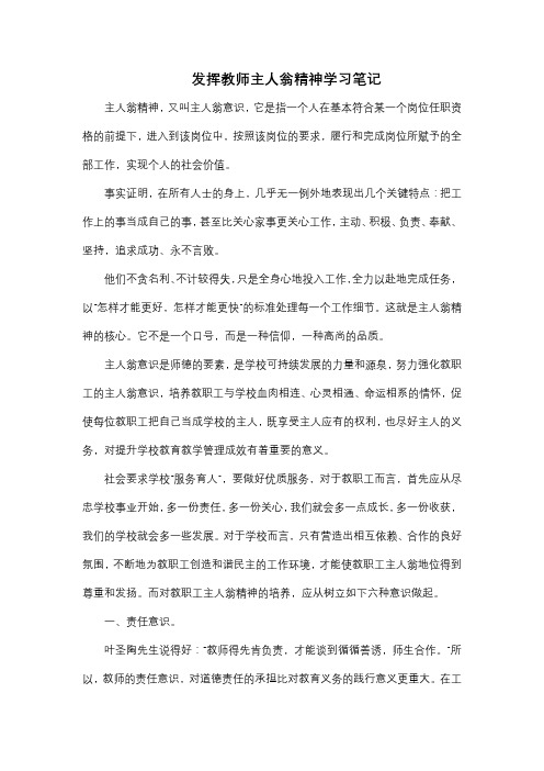 《发挥教师主人翁精神学习》笔记