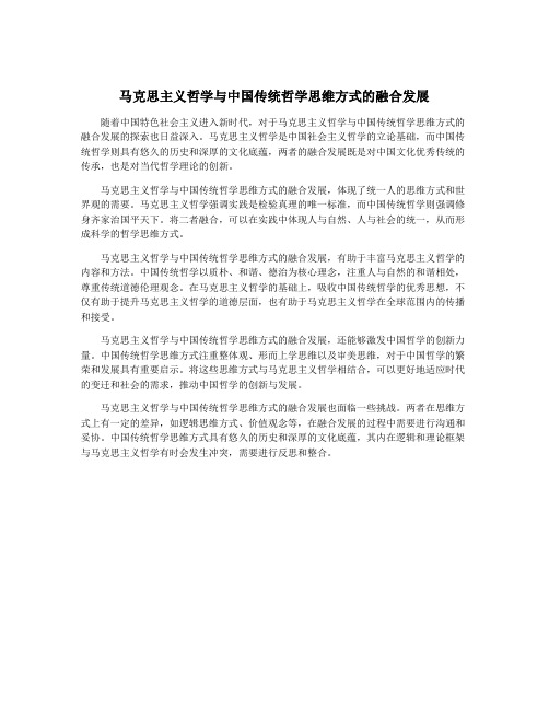 马克思主义哲学与中国传统哲学思维方式的融合发展