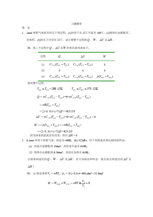 《物理化学》课后习题第一章答案