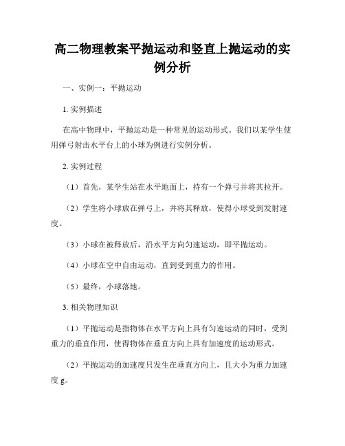 高二物理教案平抛运动和竖直上抛运动的实例分析