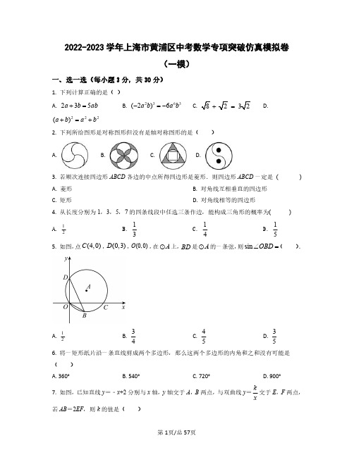 2022——2023学年上海市黄浦区中考数学专项突破仿真模拟卷(一模二模)含答案