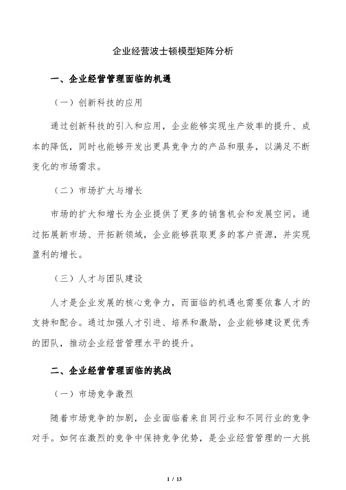 企业经营波士顿模型矩阵分析