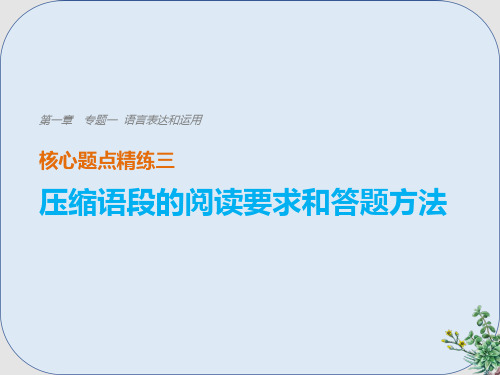 高考语文二轮复习考前三个月第一章核心题点精练专题一语言表达和运用精练三压缩语段的阅读要求和答题方法课