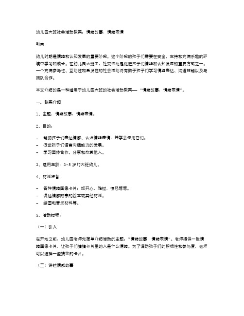 幼儿园大班社会活动教案：情绪故事,情绪表情