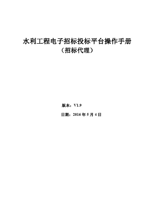 水利工程电子招投标平台操作手册—招标代理