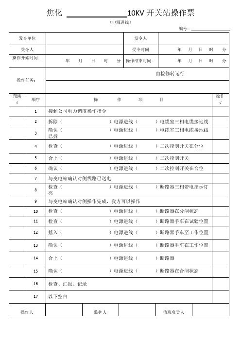 焦化厂10KV开关站进线电源倒闸操作票(检修转运行)