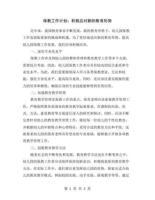 保教工作计划：积极应对新的教育形势