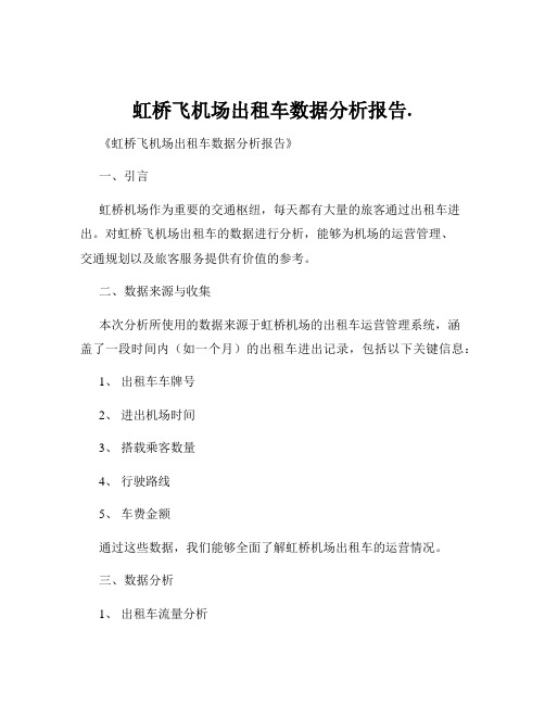 虹桥飞机场出租车数据分析报告.