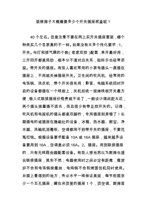 装修房子大概需要多少个开关插座底盒呢？