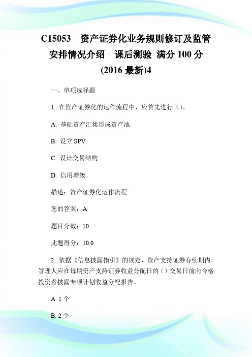 C15053  资产证券化业务规则修订及看管安排情况介绍  课后测验 满分100分 (20XX最新)4.doc