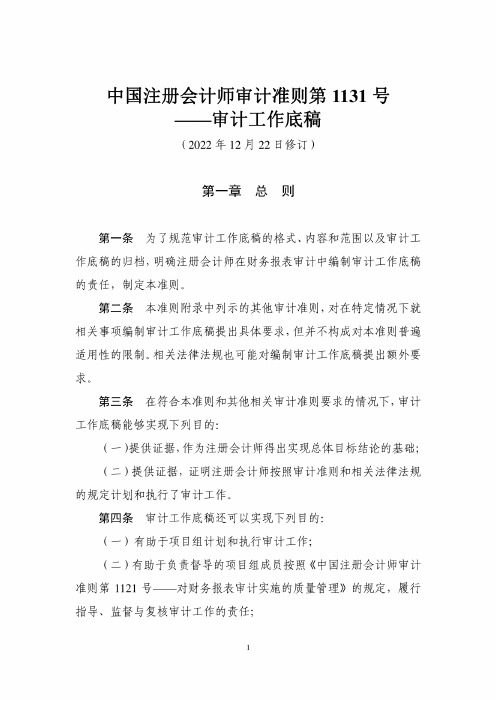 中国注册会计师审计准则第1131号——审计工作底稿(2022年12月22日修订)