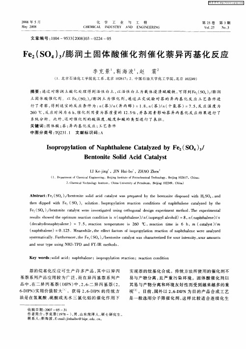 Fe2(SO4)3／膨润土固体酸催化剂催化萘异丙基化反应